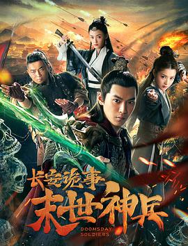 电影:长安诡事之末世神兵
