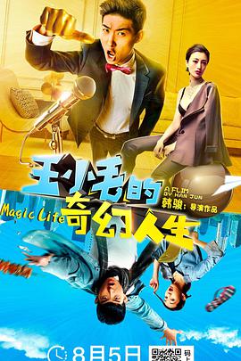 电影：王小毛的奇幻人生