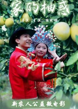 电影：家的柚惑