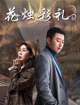 电影：花烛彩礼