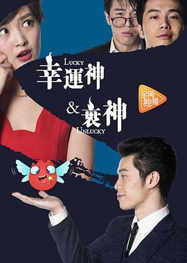 电影:幸运神与衰神