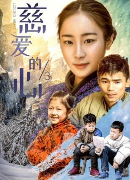 电影:慈爱的心3