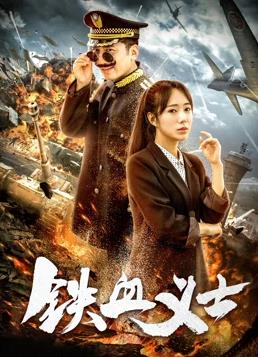 电影：铁血义士