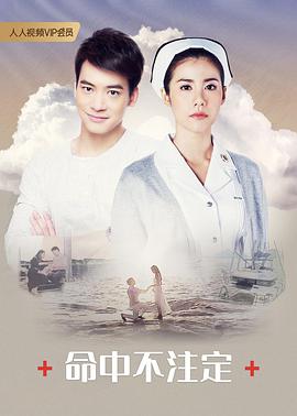 电影：命中不注定