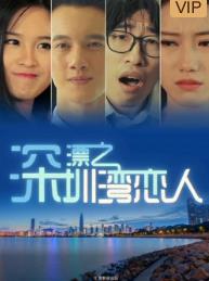 电影：深漂之深圳湾恋人