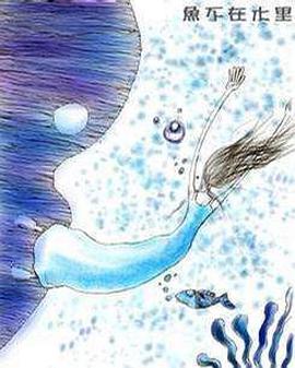 电影：鱼不在水里