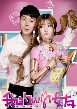 电影：我的WiFi女友
