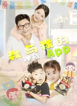 电影：我与我的神奇APP