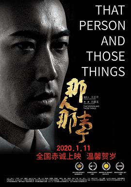 电影:那人那事