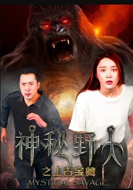 电影：神秘野人之上古宝藏