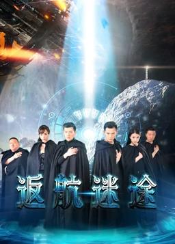 电影：返航迷途