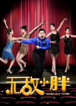 电影:无敌小胖