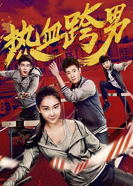 电影：热血跨男