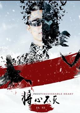 电影：将心不灭