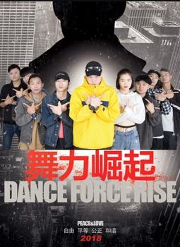 电影:舞力崛起