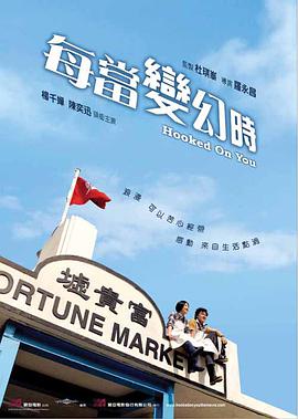 电影：每当变幻时