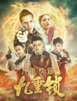 电影：八面修罗之九重锁