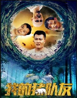 电影：我的猪队友