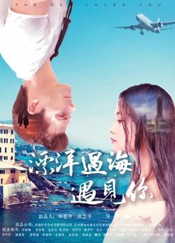 电影:漂洋过海遇见你