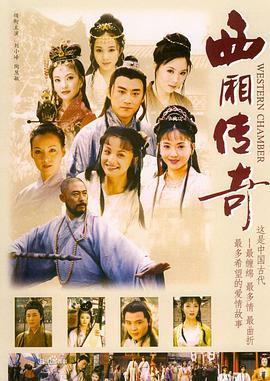 电影:西厢传奇