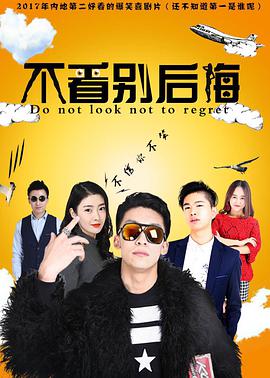 电影：不看别后悔