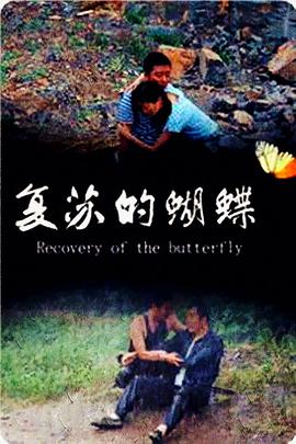 电影：复苏的蝴蝶