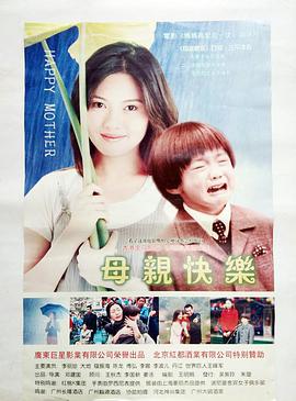 电影：母亲快乐
