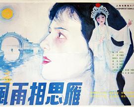 电影:风雨相思雁