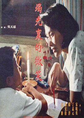 电影:烛光里的微笑