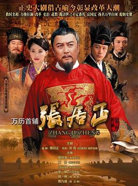 电影：万历首辅张居正