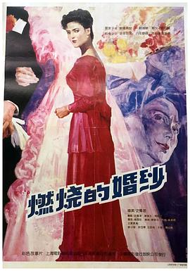 电影:燃烧的婚纱