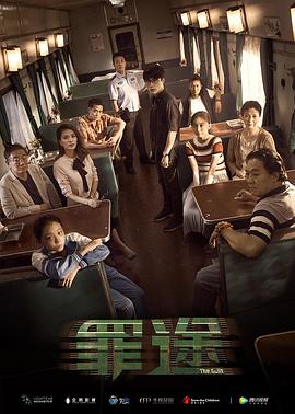 电影：罪途1之死亡列车