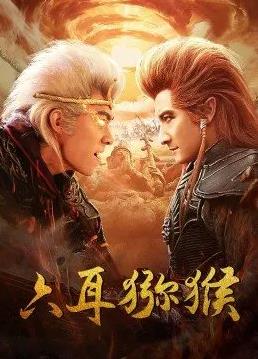 电影：六耳猕猴