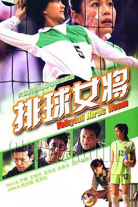 电影:排球女将