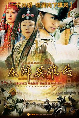 电影:东归英雄传