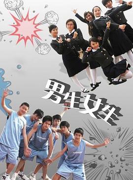 电影：男生女生