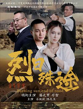 电影：烈日殊途