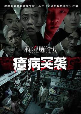 电影：不能犯规的游戏之癔病突袭