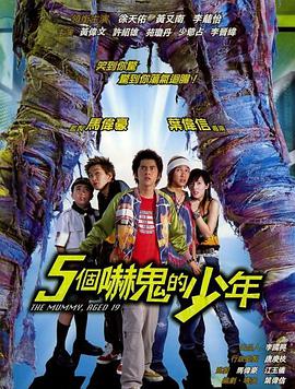 电影：五个吓鬼的少年