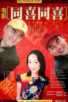 电影：同喜同喜