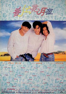 电影：香江花月夜(1995)