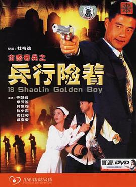 电影:古惑奇兵之兵行险着