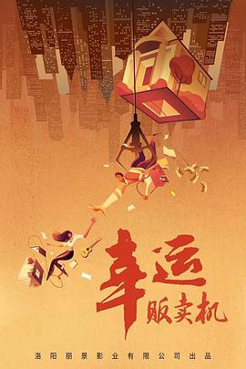 电影：幸运贩卖机