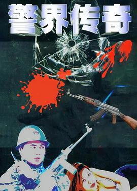 电影：警界传奇