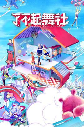 电影：了不起！舞社会员版