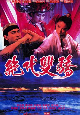 电影:绝代双骄(1992)