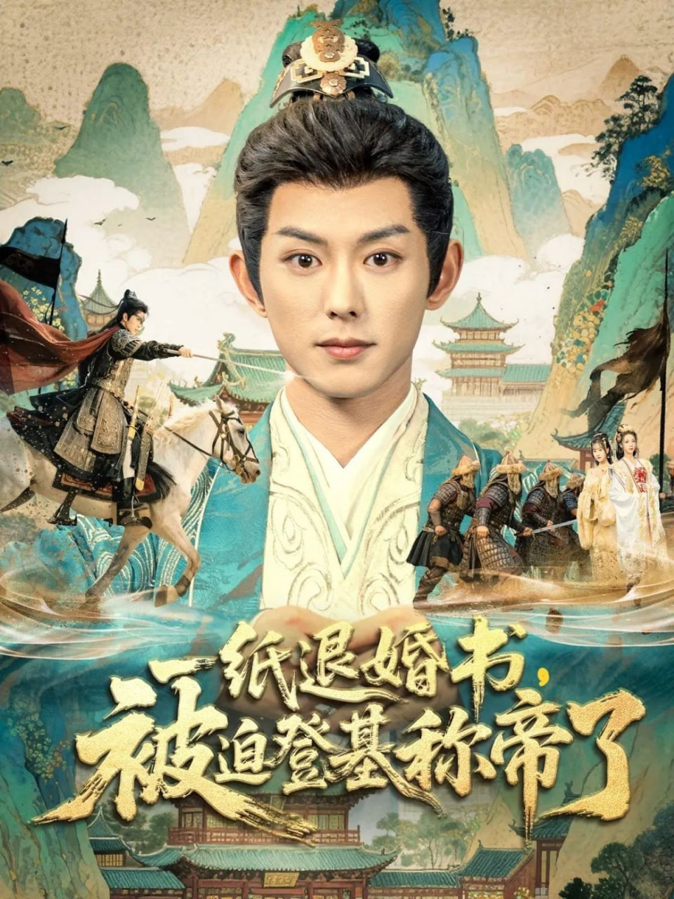 电影：一纸退婚书，被迫登基称di了