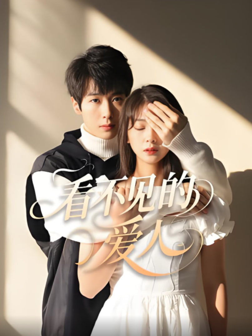 电影：看不见的爱人