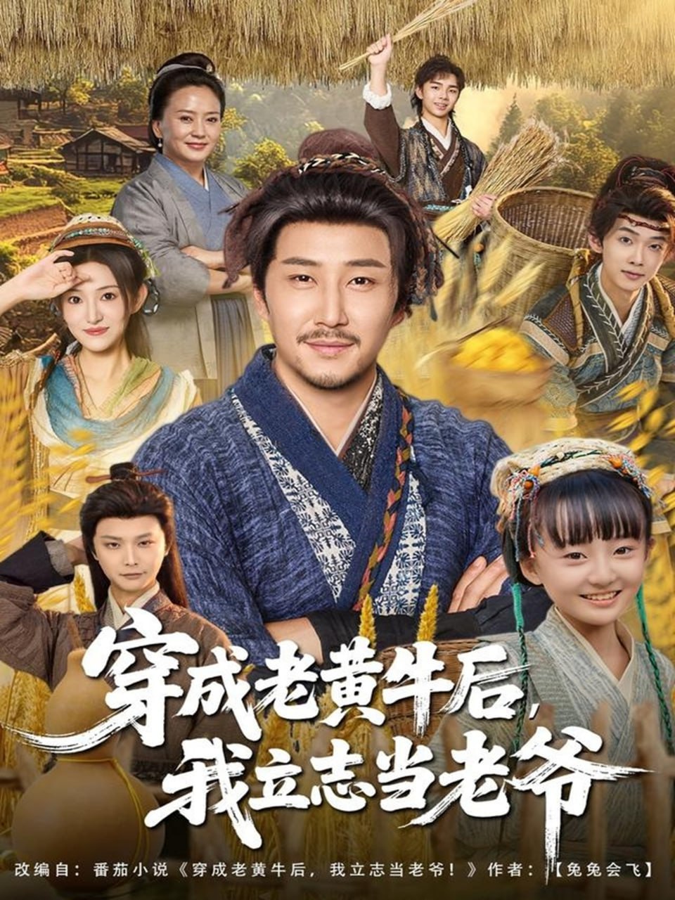 电影：穿成老黄牛后我立志当老爷