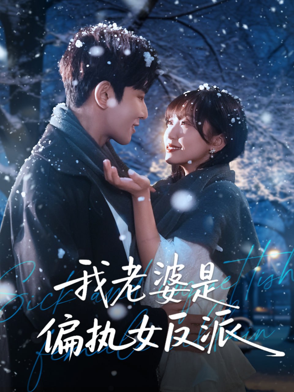 电影:我老婆是偏执女反派